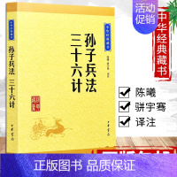 [正版]孙子兵法三十六计 中华经典藏书陈曦,骈宇骞译注中华书局中国古代汉族军事文化遗产瑰宝兵书中国文学 古文古籍书籍