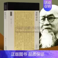 [正版]新唯识论 十力丛书 熊十力著新儒家史学研究研习佛学宗教哲学理论古典文化读物经典著作 阅读书籍 全新 上海古籍