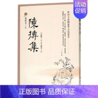 [正版] 陈摶集 唐山玉清观道学文化丛书 道教知识 哲学知识读物 古籍 中国传统文化 从大量古籍文献中搜集辑佚将陈抟仅存