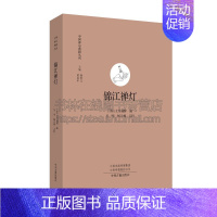 [正版]锦江禅灯 中国禅宗典籍丛刊 哲学宗教经典著作巴蜀地区佛教发展状况唐五代明清禅宗历史传统文化古代文学区域史中州古籍