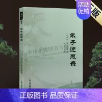 [正版]朱子近思录 天地人丛书 中国哲学书籍 传统文化书籍 朱熹 周敦颐程颢程颐张载语录类编 上海古籍出版社
