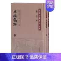 [正版] 孝经集解(外二种上下)9787532599059 李之素上海古籍出版社励志与成功家庭道德中国古代孝经注释古代孝