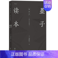 [正版]后浪 墨子读本 /浅野裕一 著后浪图书诸子的精神日本讲谈社汉学传统文化古籍中国哲学研究书籍