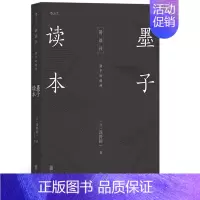[正版]后浪 墨子读本 /浅野裕一 著后浪图书诸子的精神日本讲谈社汉学传统文化古籍中国哲学研究书籍