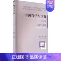 [正版]中国哲学与文化 第20辑 《庄子》哲学 郑宗义 编 中国哲学社科 书店图书籍 上海古籍出版社