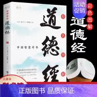 [正版]彩色图解道德经 彩色图解文白对照道德经全书无障碍阅读老子国学经典 中国古籍文学名著哲学宗教书籍 了解中国文化书籍