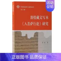 [正版]敦煌藏文写本入菩萨行论研究 西北民族文献与文化研究丛书索南著作上海古籍出版社 哲学宗教书籍