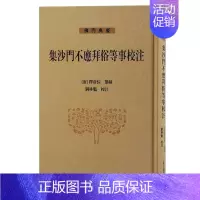 [正版]集沙门不应拜俗等事校注 彦悰编纂上海古籍出版社佛教著作思想史中国文化