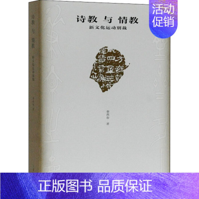 [正版]诗教与情教 新文化运动别裁 秦燕春 著 文学理论/文学评论与研究文学 书店图书籍 上海古籍出版社