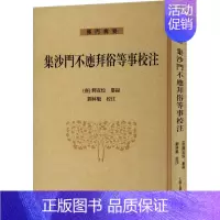 [正版] 集沙门不应拜俗等事校注 彦悰编纂上海古籍出版社佛教著作思想史中国文化 哲学宗教书籍
