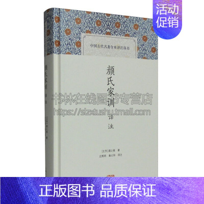 [正版]颜氏家训译注 中国古代名著全本译注丛书 哲学传统文化 国学普及读物 古籍整理 经典著作 通俗读物 全新 上海