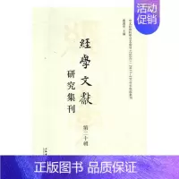 [正版]经学文献研究集刊:十辑:Vol.20 虞万里 传统文化中国文集 古籍国学书籍