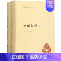 [正版]论语集释 上下 精装 中华国学文库 传统文化精华 标准简体善本 中华儒家文化的原典 传统论语学研究集大成式的古籍