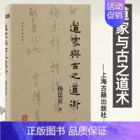 [正版] 道家与古之道术 杨儒宾著 道教经典书籍 中国哲学 道教文化 上海古籍出版社