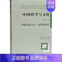 [正版]中国哲学与文化 第18辑 灵根自植之后——唐君毅哲学 郑宗义 编 美学社科 书店图书籍 上海古籍出版社