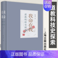 [正版] 我命在我:道教科技史探索 韩吉绍 著 上海古籍出版社 道教文化历史 人文社科