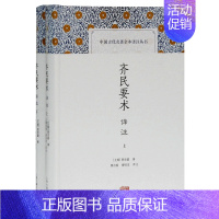 [正版]齐民要术译注(全二册)/中国古代名著全本译注丛书 缪启愉,缪桂龙译[北朝] 贾思勰著上海古籍出版社适合中国传统文