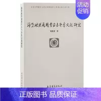 [正版]海岱地区商周考古与齐鲁文化研究 北京大学震旦古代文明丛书刘延常著作上海古籍出版社山东历史文化研究文物考古