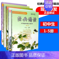 [正版]全套5本 初中生经典诵读(12345册) 中华传统文化读本 浙江古籍出版社初中语文经典诵读课外阅读7-9年级古诗