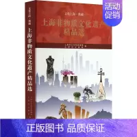 [正版]上海非物质文化遗产精品选 上海市文化和旅游局,上海市文物局 编 社会科学总论经管、励志 书店图书籍 上海古籍出版