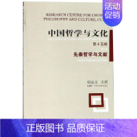 [正版] 中国哲学与文化:第十五辑:.5:先秦哲学与文献:Pre-in philosophy and texts 郑宗义