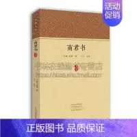 [正版]商君书 家藏文库 战国时期法家代表人物商鞅著作中国哲学文化书籍古籍国学普及读物历史知识读本经典全新中州古籍出