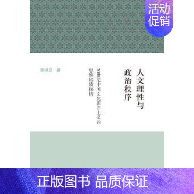 [正版] 人文理与政治秩序:20世纪中国文化保守主义的思维特质探析 李洪文著 上海古籍出版社 9787532580729