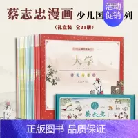 [礼盒装21册]蔡志忠少儿国学 [正版]蔡志忠少儿国学系列白金礼盒全21册5-15岁中国古籍经典漫画幽默风趣史记孙子兵法