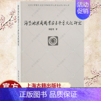 [正版]海岱地区商周考古与齐鲁文化研究 北京大学震旦古代文明丛书刘延常著作 山东历史文化研究文物考古书籍 上海古籍出版社