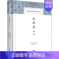 [正版]近思录译注 中国古代名著全本译注丛书注释详尽精装儒学哲学上海古籍出版社中国文化