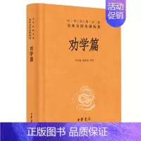 [正版]劝学篇 精装版 中华经典名著全本全注全译丛书 课外阅读 书目 中国经典文学 文学古籍文化哲学文学小说