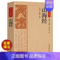 山海经 [正版]山海经 原著书籍中国先秦古籍古代志怪小说记述古代历史地理文化交通民俗民间神话故事孩子也可以读得懂山海经