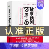 [正版] 健康预测万年历 国学文化中医养生全书保健书籍国学书养生 中国古籍文化经典智慧 国学经典图书中华国学经典精粹