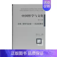 [正版]书籍 中国哲学与文化:第十六辑:No.16:汉学、哲学与比较——方争议:Sinology, 郑宗义 上海古籍出版