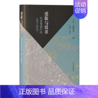 [正版] 爱敬与仪章:东亚视域中的《朱子家礼》9787532599844 吾妻重二上海古籍出版社文化朱熹家礼研究传统文化