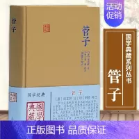 [正版] 管子 国学典藏 [唐]房玄龄 注 [明]刘绩 补注 刘晓艺 校点 研究古代学术文化思想的重要典籍 图书籍