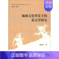 [正版]地域文化背景下的秦文学研究 延娟芹 著 古典文学理论 文学 上海古籍出版社 图书