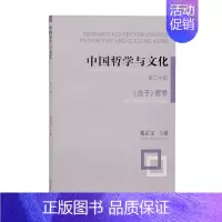 [正版] 中国哲学与文化(第二十辑)——《庄子》哲学 郑宗义 主编 上海古籍出版社 书籍