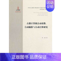 [正版]古籍计算机自动校勘、自动编纂与自动注释研究·中国文化典籍计算机整理与开发技术研究系列