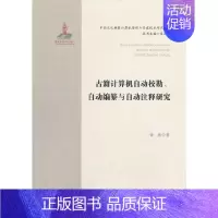 [正版]古籍计算机自动校勘、自动编纂与自动注释研究·中国文化典籍计算机整理与开发技术研究系列