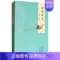 文学 [正版]妙好文 潘天宁 编 汉语文化中国古代重要文体 文学散文集 中州古籍出版社