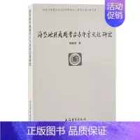 [正版]图书海岱地区商周考古与齐鲁文化研究刘延常9787573203687上海古籍出版社