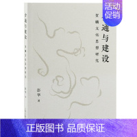 [正版]图书会通与建设(贺麟文化思想研究)彭华9787573203854上海古籍出版社