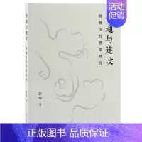 [正版]图书会通与建设(贺麟文化思想研究)彭华9787573203854上海古籍出版社