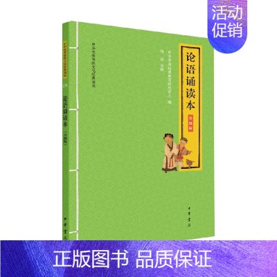 论语诵读本 升级版 中华优秀传统文化经典诵读 [正版]书籍论语诵读本 升级版 中华传统文化经典诵读 中华书局经典教育研究