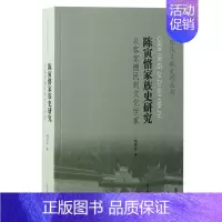 陈寅恪家族史研究:从客家棚民到文化世家 [正版]陈寅恪家族史研究:从客家棚民到文化世家 刘经富著 上海古籍出版社 图书书