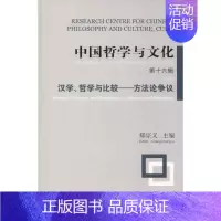 [正版]中国哲学与文化 第16辑 汉学、哲学与比较——方法论争议 上海古籍出版社 郑宗义 编 中国哲学