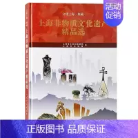 [正版]书籍 上海非物质文化遗产 上海市文化和旅游局 上海古籍出版社 文化 9787532581962
