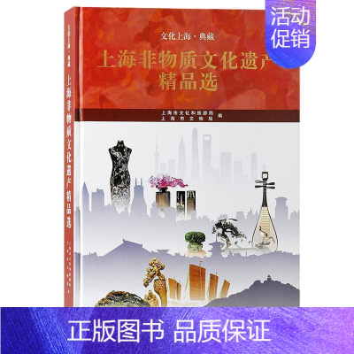 [正版]书籍 上海非物质文化遗产 上海市文化和旅游局 上海古籍出版社 文化 9787532581962