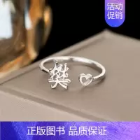 F7:樊(单只)银戒指 开口可调节 [正版]百家姓姓氏纯银戒指女小众设计高级感情侣食指2024新款